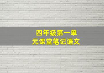 四年级第一单元课堂笔记语文