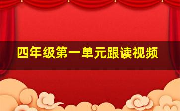 四年级第一单元跟读视频