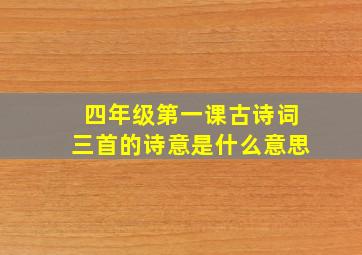 四年级第一课古诗词三首的诗意是什么意思