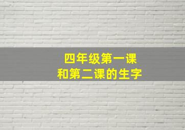 四年级第一课和第二课的生字