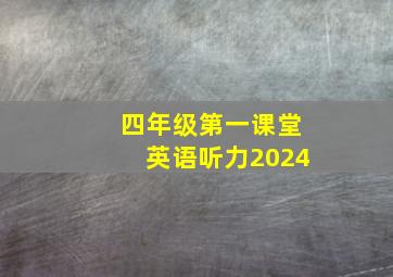 四年级第一课堂英语听力2024