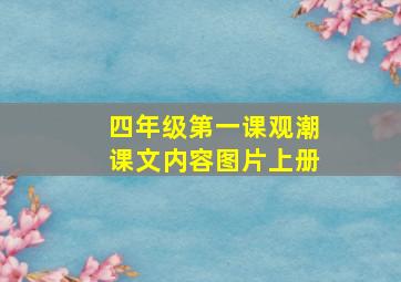 四年级第一课观潮课文内容图片上册