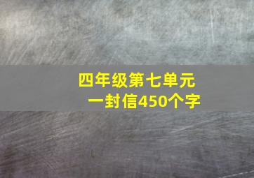 四年级第七单元一封信450个字