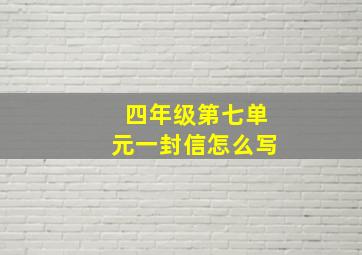 四年级第七单元一封信怎么写