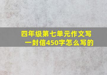 四年级第七单元作文写一封信450字怎么写的