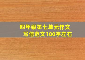 四年级第七单元作文写信范文100字左右