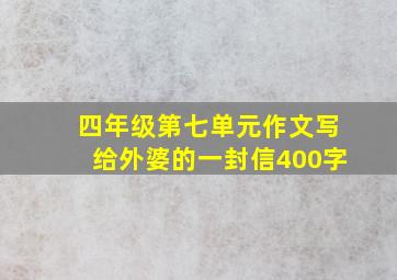 四年级第七单元作文写给外婆的一封信400字