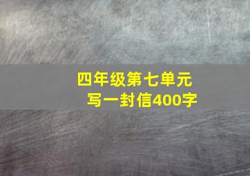 四年级第七单元写一封信400字