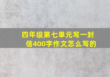 四年级第七单元写一封信400字作文怎么写的