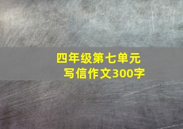 四年级第七单元写信作文300字