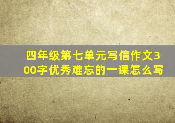 四年级第七单元写信作文300字优秀难忘的一课怎么写