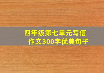 四年级第七单元写信作文300字优美句子