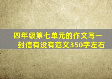 四年级第七单元的作文写一封信有没有范文350字左右