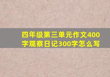 四年级第三单元作文400字观察日记300字怎么写