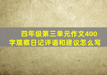 四年级第三单元作文400字观察日记评语和建议怎么写