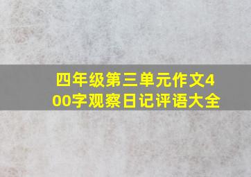 四年级第三单元作文400字观察日记评语大全