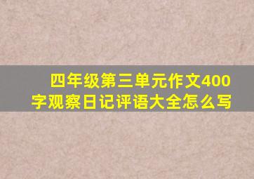 四年级第三单元作文400字观察日记评语大全怎么写