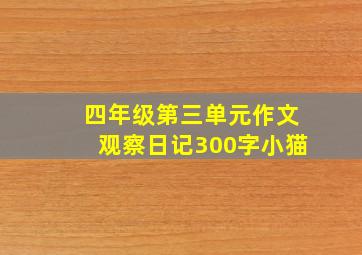 四年级第三单元作文观察日记300字小猫