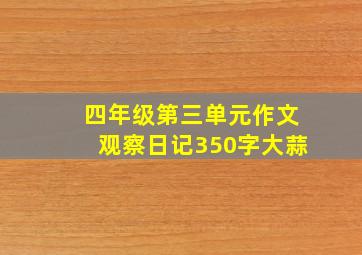 四年级第三单元作文观察日记350字大蒜