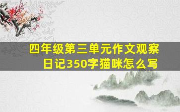 四年级第三单元作文观察日记350字猫咪怎么写