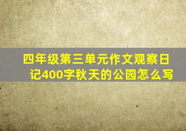 四年级第三单元作文观察日记400字秋天的公园怎么写