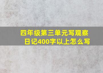 四年级第三单元写观察日记400字以上怎么写