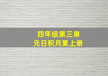 四年级第三单元日积月累上册