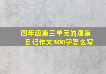 四年级第三单元的观察日记作文300字怎么写