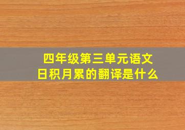 四年级第三单元语文日积月累的翻译是什么