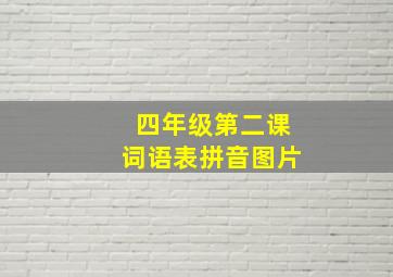 四年级第二课词语表拼音图片