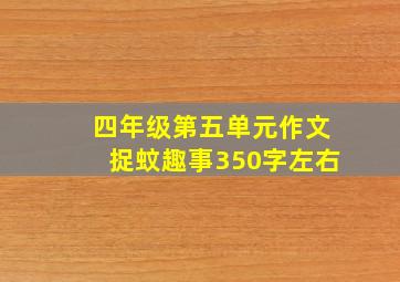 四年级第五单元作文捉蚊趣事350字左右