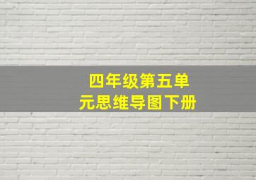 四年级第五单元思维导图下册