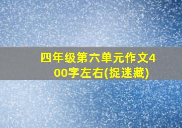 四年级第六单元作文400字左右(捉迷藏)