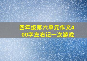 四年级第六单元作文400字左右记一次游戏