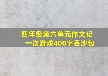 四年级第六单元作文记一次游戏400字丢沙包