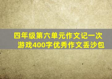 四年级第六单元作文记一次游戏400字优秀作文丢沙包