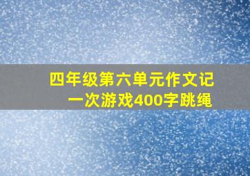 四年级第六单元作文记一次游戏400字跳绳