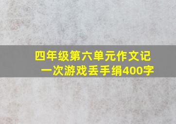 四年级第六单元作文记一次游戏丢手绢400字