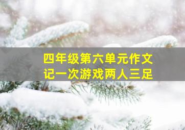 四年级第六单元作文记一次游戏两人三足