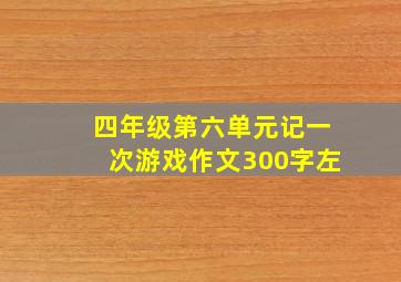 四年级第六单元记一次游戏作文300字左