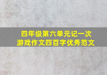 四年级第六单元记一次游戏作文四百字优秀范文