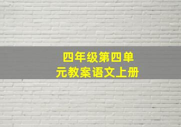 四年级第四单元教案语文上册