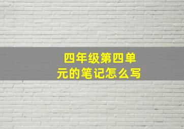 四年级第四单元的笔记怎么写