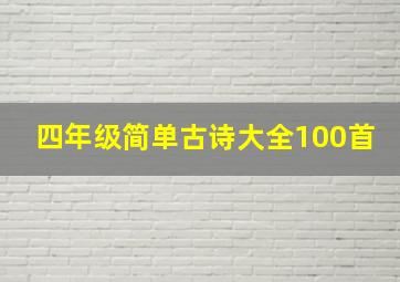 四年级简单古诗大全100首