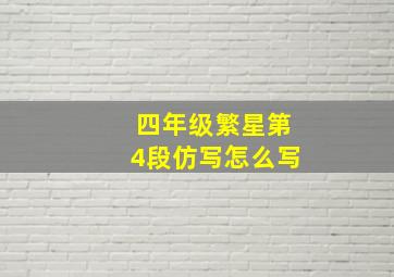 四年级繁星第4段仿写怎么写