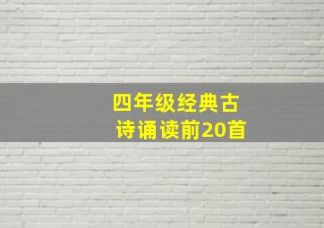 四年级经典古诗诵读前20首