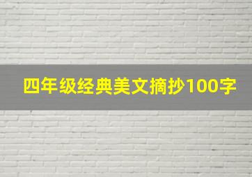 四年级经典美文摘抄100字