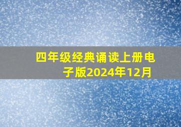 四年级经典诵读上册电子版2024年12月