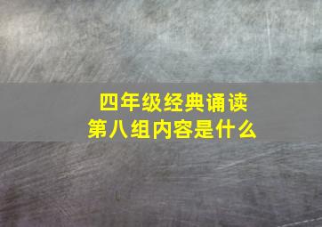 四年级经典诵读第八组内容是什么