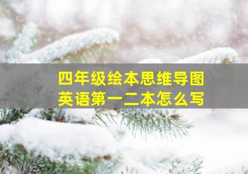 四年级绘本思维导图英语第一二本怎么写